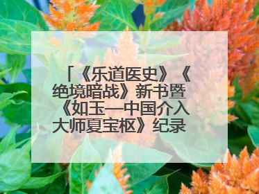 《乐道医史》《绝境暗战》新书暨《如玉—中国介入大师夏宝枢》纪录片发布会举办