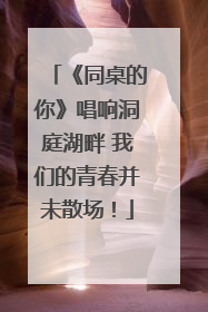 《同桌的你》唱响洞庭湖畔 我们的青春并未散场！