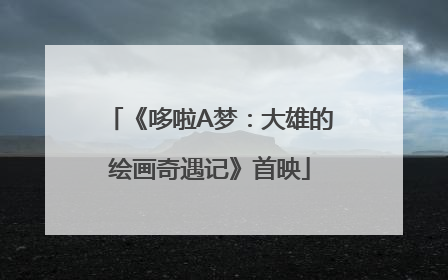 《哆啦A梦：大雄的绘画奇遇记》首映