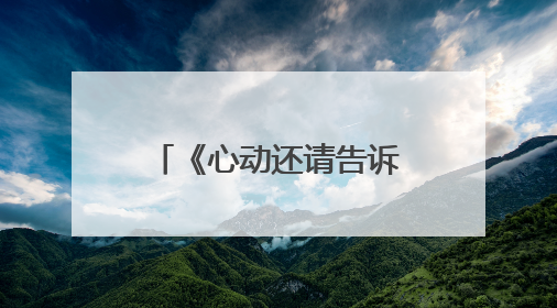 《心动还请告诉我》：恋爱短剧如何翻出“新花样”？｜微剧评