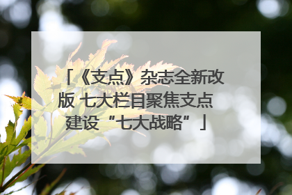 《支点》杂志全新改版 七大栏目聚焦支点建设“七大战略”