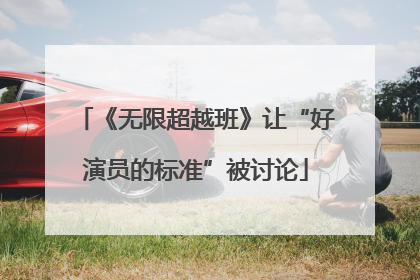 《无限超越班》让“好演员的标准”被讨论