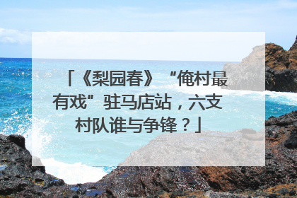 《梨园春》“俺村最有戏”驻马店站，六支村队谁与争锋？