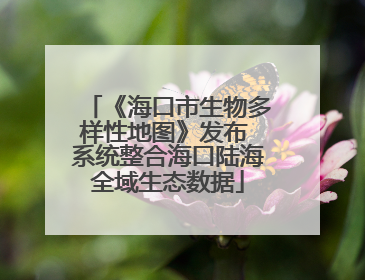 《海口市生物多样性地图》发布 系统整合海口陆海全域生态数据