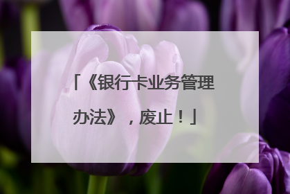 《银行卡业务管理办法》，废止！