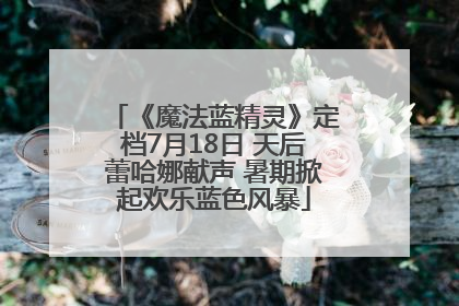 《魔法蓝精灵》定档7月18日 天后蕾哈娜献声 暑期掀起欢乐蓝色风暴