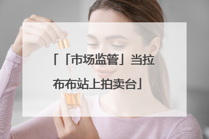 「市场监管」当拉布布站上拍卖台