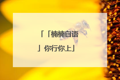 「楠楠自语」你行你上