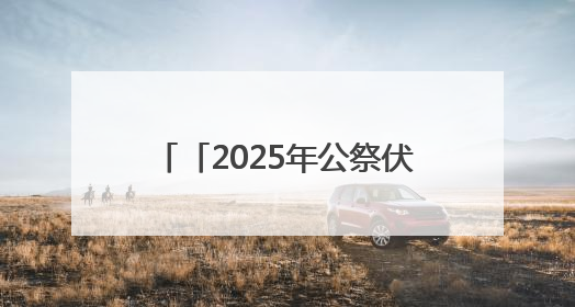 「2025年公祭伏羲大典」守护文化遗产 共启发展智慧——“中国—东盟文化遗产主题对话”侧记