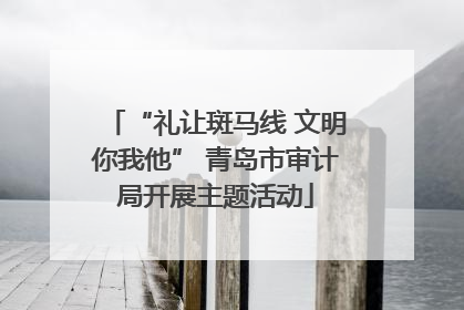 “礼让斑马线 文明你我他” 青岛市审计局开展主题活动