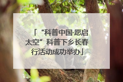 “科普中国·愿启太空”科普下乡长春行活动成功举办