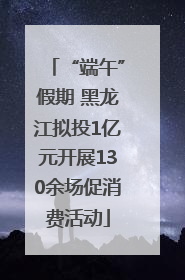 “端午”假期 黑龙江拟投1亿元开展130余场促消费活动