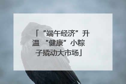 “端午经济”升温 “健康”小粽子撬动大市场