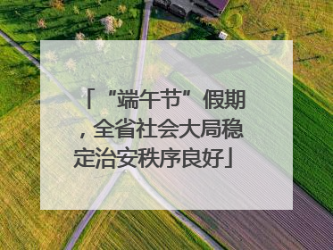 “端午节”假期，全省社会大局稳定治安秩序良好