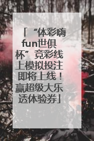 “体彩嗨fun世俱杯”竞彩线上模拟投注即将上线！赢超级大乐透体验券