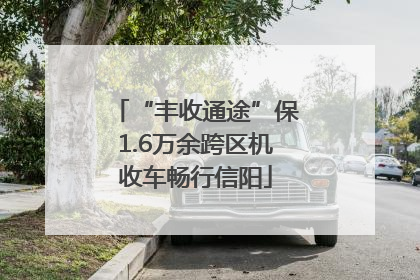 “丰收通途”保1.6万余跨区机收车畅行信阳
