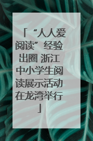 “人人爱阅读”经验出圈 浙江中小学生阅读展示活动在龙湾举行