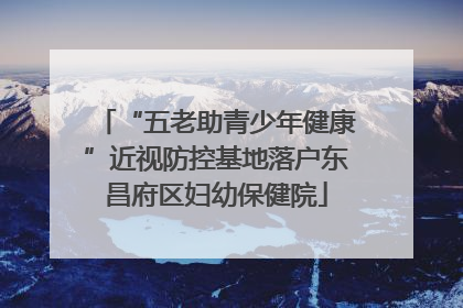 “五老助青少年健康”近视防控基地落户东昌府区妇幼保健院