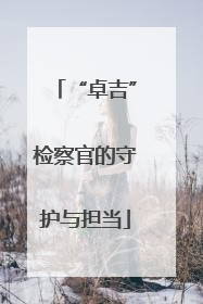 “卓吉”检察官的守护与担当