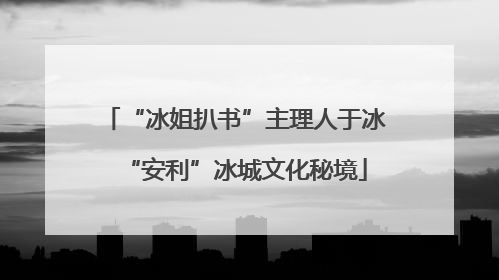 “冰姐扒书”主理人于冰“安利”冰城文化秘境