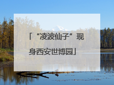 “凌波仙子”现身西安世博园