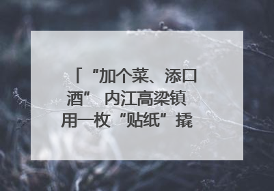 “加个菜、添口酒” 内江高梁镇用一枚“贴纸”撬动农贸市场治理｜万千气象看四川