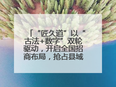 “匠久道”以“古法+数字”双轮驱动，开启全国招商布局，抢占县域白酒市场新蓝海