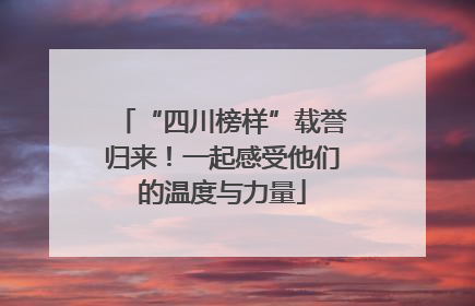 “四川榜样”载誉归来！一起感受他们的温度与力量