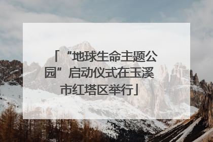 “地球生命主题公园”启动仪式在玉溪市红塔区举行