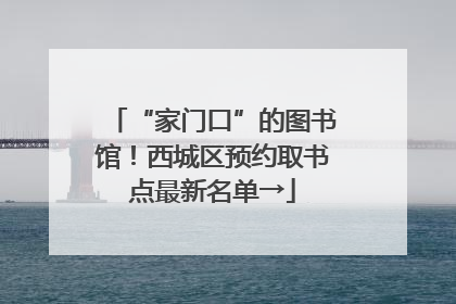 “家门口”的图书馆！西城区预约取书点最新名单→