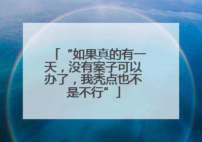 “如果真的有一天，没有案子可以办了，我秃点也不是不行”