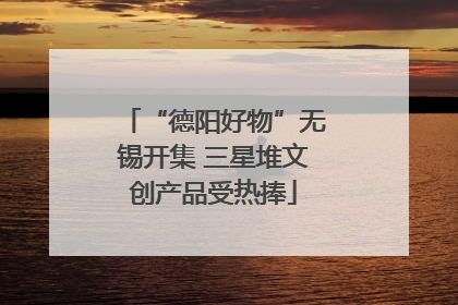 “德阳好物”无锡开集 三星堆文创产品受热捧