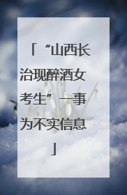 “山西长治现醉酒女考生”一事为不实信息