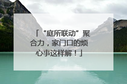 “庭所联动”聚合力，家门口的烦心事这样解！
