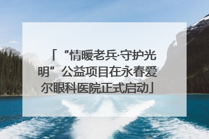 “情暖老兵·守护光明”公益项目在永春爱尔眼科医院正式启动