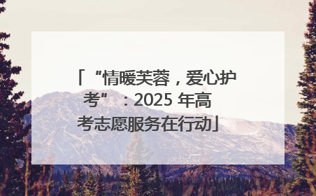“情暖芙蓉，爱心护考”：2025 年高考志愿服务在行动