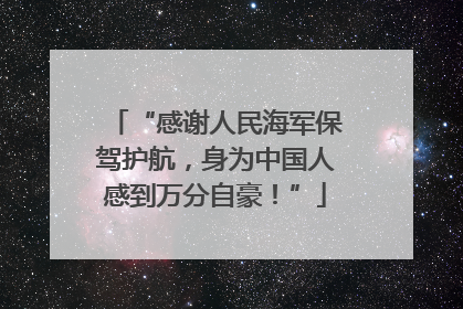 “感谢人民海军保驾护航，身为中国人感到万分自豪！”