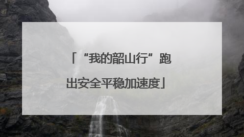 “我的韶山行”跑出安全平稳加速度