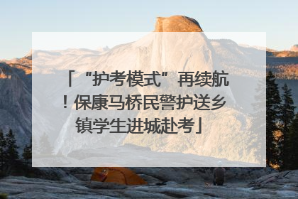 “护考模式”再续航！保康马桥民警护送乡镇学生进城赴考