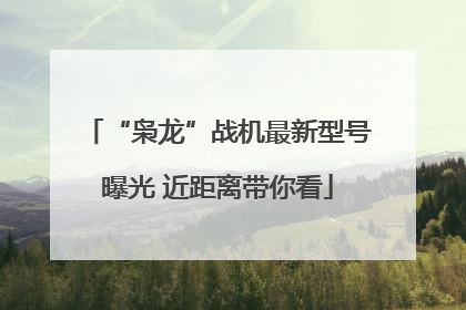 “枭龙”战机最新型号曝光 近距离带你看