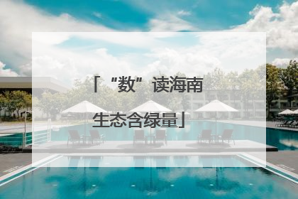 “数”读海南生态含绿量
