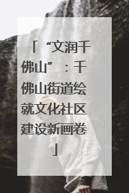 “文润千佛山”：千佛山街道绘就文化社区建设新画卷