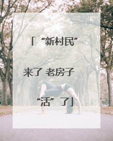 “新村民”来了 老房子“活”了