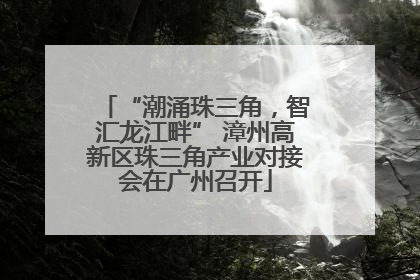 “潮涌珠三角，智汇龙江畔” 漳州高新区珠三角产业对接会在广州召开