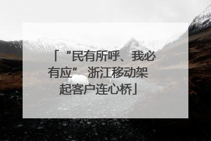 “民有所呼、我必有应” 浙江移动架起客户连心桥
