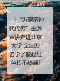 “沂蒙精神代代传”主题宣讲走进北京大学 全国万名学子掀起红色传承热潮