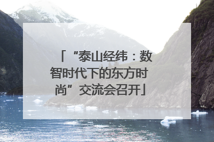 “泰山经纬：数智时代下的东方时尚”交流会召开