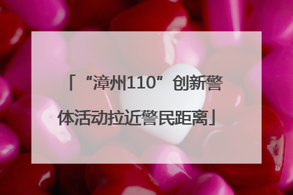 “漳州110”创新警体活动拉近警民距离