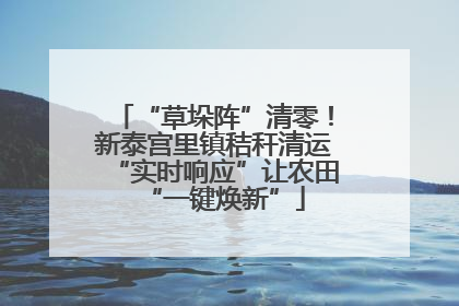 “草垛阵”清零！新泰宫里镇秸秆清运“实时响应”让农田“一键焕新”