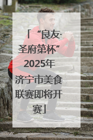 “良友·圣府第杯”2025年济宁市美食联赛即将开赛